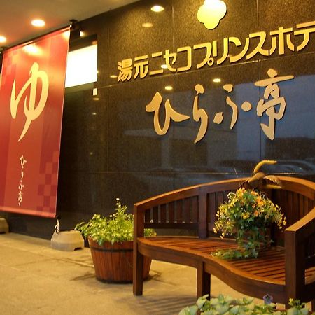 Niseko Prince Hotel Hirafutei Eksteriør billede